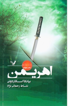 مجموعه نشان شده کتاب (4) (اهریمن)/تندیس