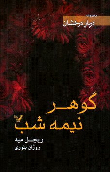 دربار درخشان(گوهر نیمه شب)/تندیس