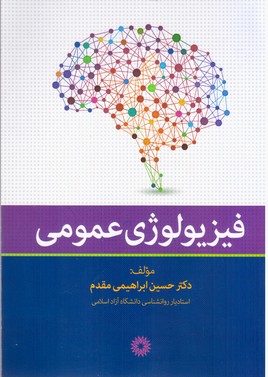 فیزیولوژی‏ عمومی/فارابی