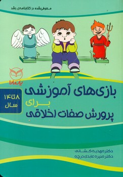 بازی های آموزشی_برای پرورش صفات اخلاقی/یار مانا