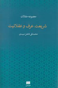 شریعت عرف عقلانیت/هرمس 