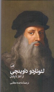لئوناردو داوینچی(از آغاز تا پایان)/ثالث