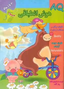 AQ هوش انطباقی _ 3 تا 4 سال/گوهر اندیشه