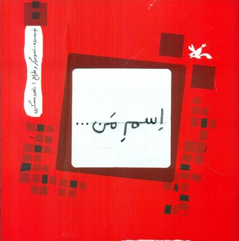 اسم من_مربع/کانون پرورش
