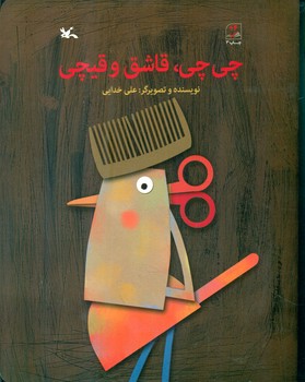 چی چی قاشق و قیچی/کانون پرورش