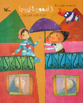 از آسمون تا این جا/کانون پرورش