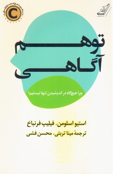 توهم آگاهی / کوله پشتی 