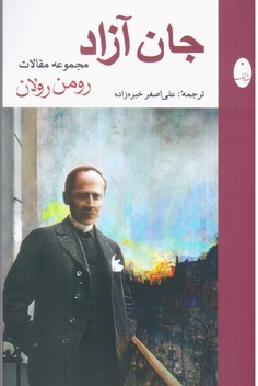 جان آزاد(مجموعه مقالات)/شباهنگ