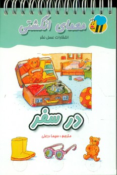 معما انگشتی_در سفر/عسل نشر