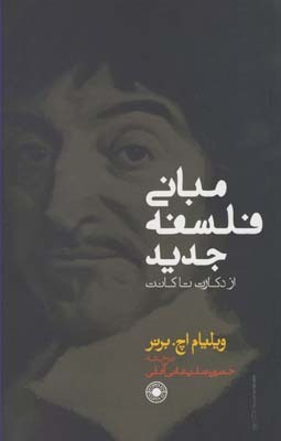 مبانی فلسفه جدید/حکمت