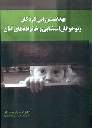 بهداشت روانی کودکان و نوجوانان استثنایی/یارمانا