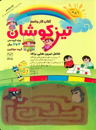 کتاب کار جامع_تیزکوشان/یارمانا