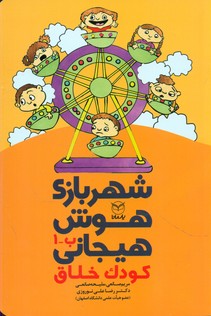 شهربازی هوش هیجانی ب1_کودک خلاق/یار مانا