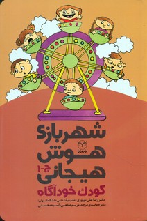 شهربازی هوش هیجانی ج1_کودک خودآگاه/یار مانا