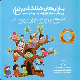 بازی های شناختی3_پیش نیاز ورود به مدرسه/یارمانا