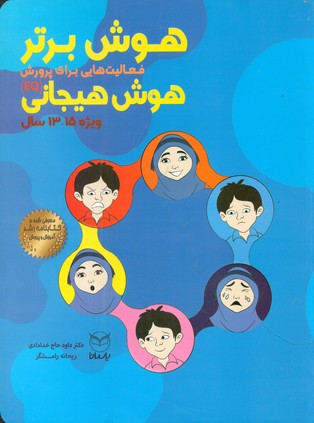 هوش برتر هوش هیجانی(13تا15) EQ/یارمانا