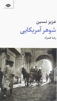 شوهر آمریکایی/نگاه