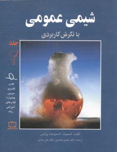 شیمی عمومی با نگرش کاربردی(جلد2)/فاطمی