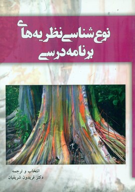 نوع شناسی نظریه های برنامه درسی/آموخته
