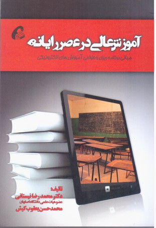 آموزش عالی در عصر رایانه/آموخته