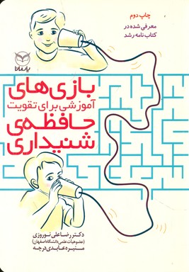 بازی های آموزشی_برای تقویت حافظه شنیداری/یار مانا