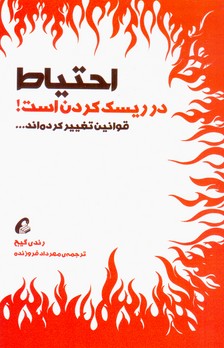 احتیاط در ریسک کردن است /آموخته