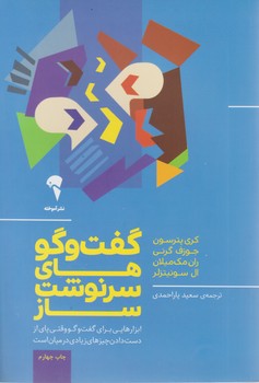 گفت و گو های سرنوشت ساز/آموخته