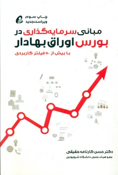 مبانی سرمایه گذاری در بورس اوراق بهادار / آموخته