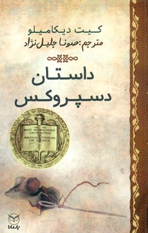 داستان دسپروکس/یارمانا