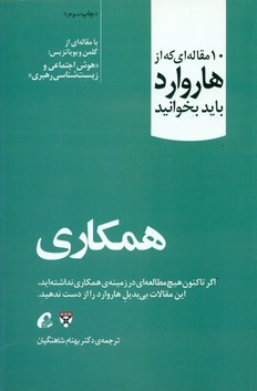 همکاری (10 مقاله ای که از هاروارد باید بخوانید)/آموخته