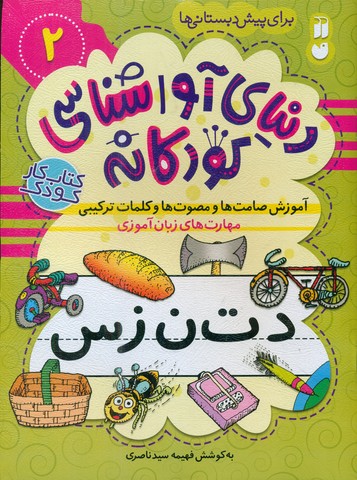 دنیای آوا شناسی کودکانه 2/ذکر