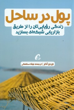 پول در ساحل/آموخته