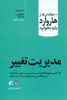 مدیریت تغییر (10 مقاله ای که از هاروارد باید بخوانید)/آموخته