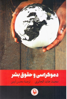 دموکراسی و حقوق بشر/مروارید