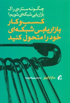 کسب و کار بازاریابی شبکه ای خود را متحول کنید/آموخته
