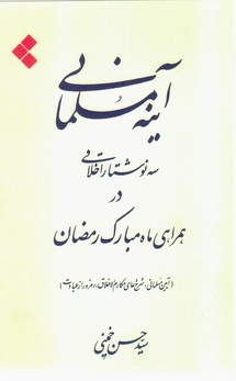 آینه مسلمانی/اطلاعات