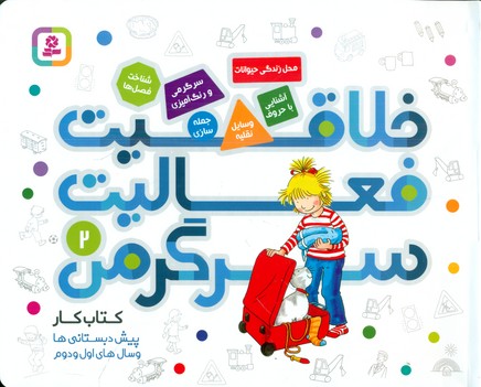 خلاقیت فعالیت سرگرمی 2/قدیانی