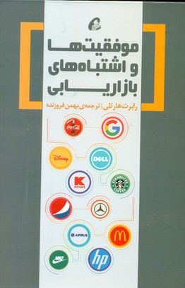 موفقیت و اشتباه های بازاریابی/آموخته