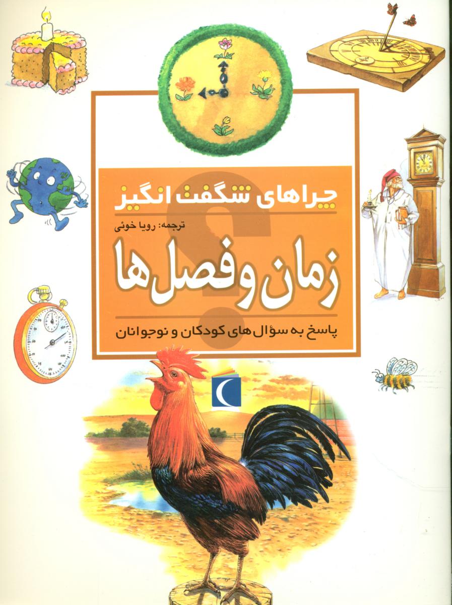 چراهای‏ شگفت انگیز_زمان‏ و فصل‏ ها/محراب قلم