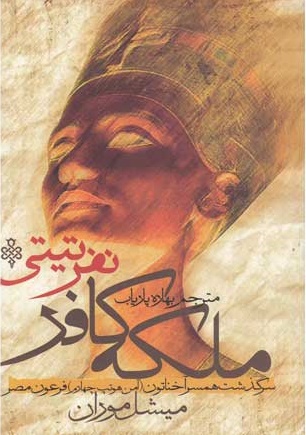 ملکه کافر (نفرتیتی)/جمهوری