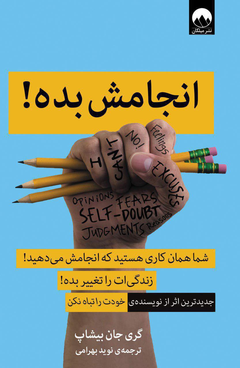 انجامش بده/میلکان