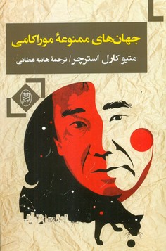 جهان های ممنوعه موراکامی /جامی