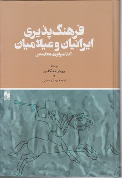 فرهنگ پذیری ایرانیان و عیلامیان/حکمت