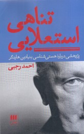 تناهی استعلایی / هرمس