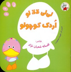 لی لی لالا_اردک کوچولو/لوپه تو