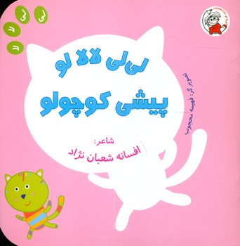 لی لی لالا_پیشی کوچولو/لوپه تو