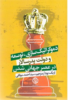 دموکراتیک سازی، توسعه و دولت پدر سالار در عصر جهانی شدن / روزنه