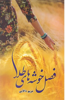 فصل خوشه های طلا /شقایق