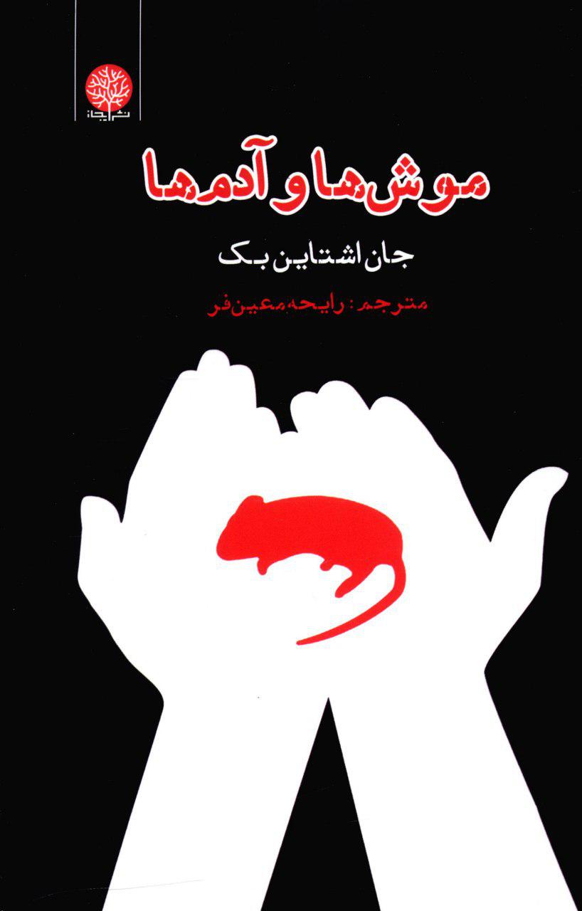 موش ها و آدم ها/ ایجاز