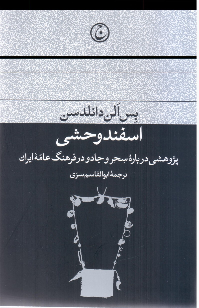 اسفند وحشی/فرهنگ جاوید